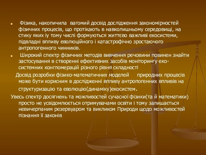 Фізика, накопичила вагомий досвід дослідження закономірностей фізичних процесів, що протікають