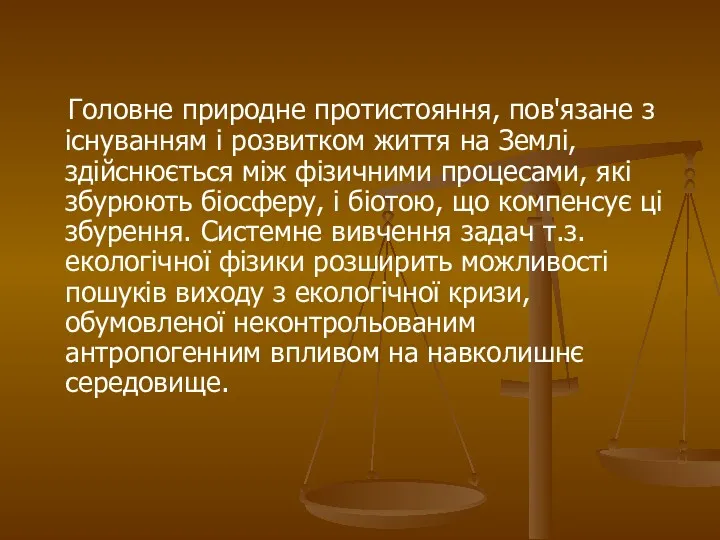 Головне природне протистояння, пов'язане з існуванням і розвитком життя на