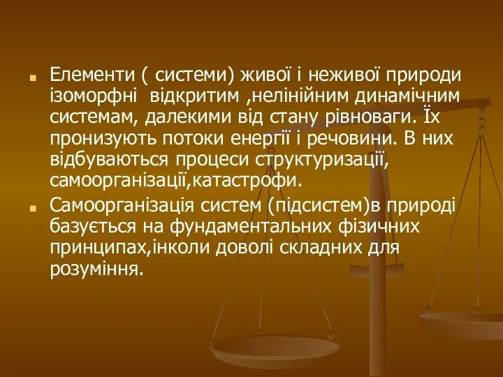 Елементи ( системи) живої і неживої природи ізоморфні відкритим ,нелінійним