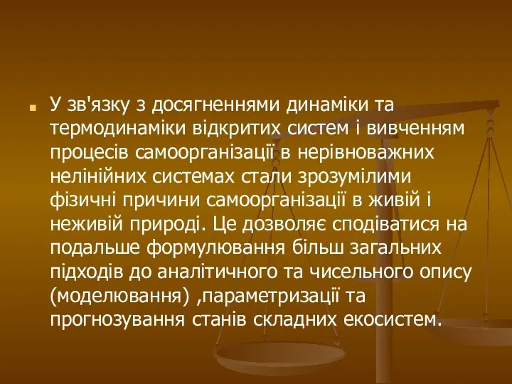 У зв'язку з досягненнями динаміки та термодинаміки відкритих систем і