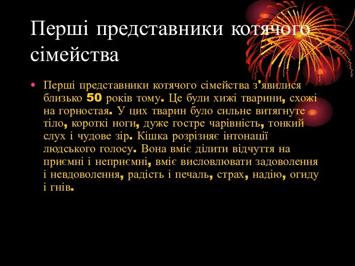 Перші представники котячого сімейства Перші представники котячого сімейства з'явилися близько