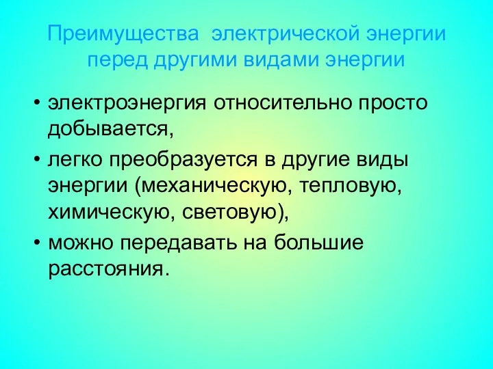 Преимущества электрической энергии перед другими видами энергии электроэнергия относительно просто