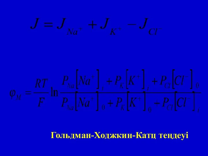 Гольдман-Ходжкин-Катц теңдеуі