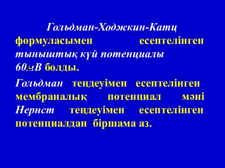 Гольдман-Ходжкин-Катц формуласымен есептелінген тыныштық күй потенциалы 60мВ болды. Гольдман теңдеуімен