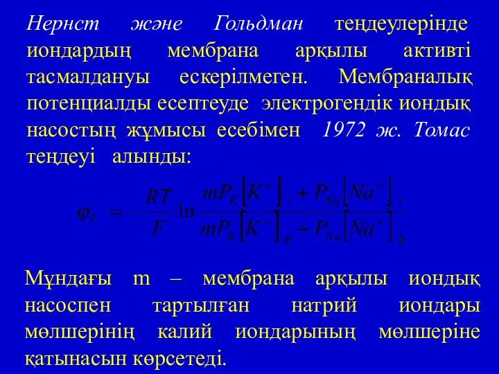 Нернст және Гольдман теңдеулерінде иондардың мембрана арқылы активті тасмалдануы ескерілмеген.