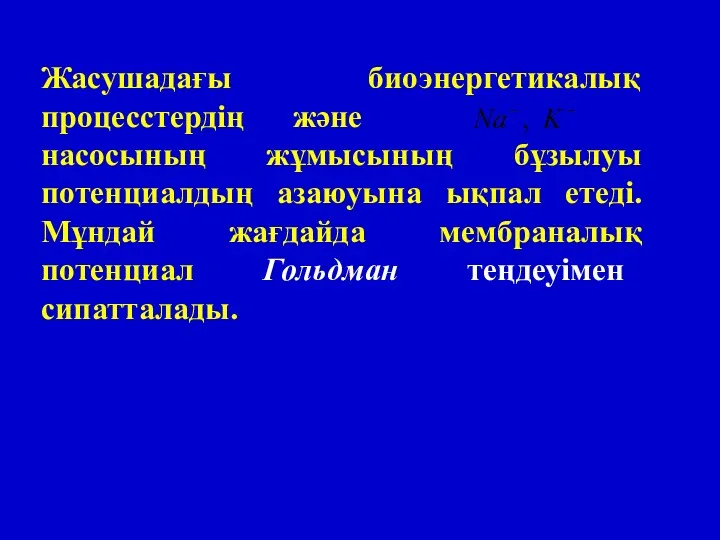 Жасушадағы биоэнергетикалық процесстердің және насосының жұмысының бұзылуы потенциалдың азаюуына ықпал