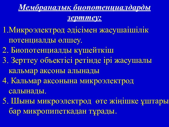 Мембраналық биопотенциалдарды зерттеу: 1.Микроэлектрод әдісімен жасушаішілік потенциалды өлшеу. 2. Биопотенциалды