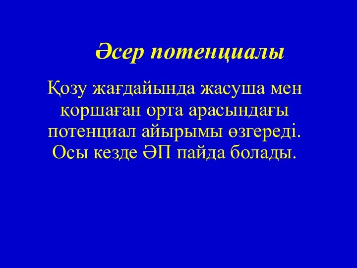 Әсер потенциалы Қозу жағдайында жасуша мен қоршаған орта арасындағы потенциал