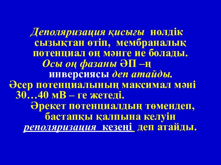 Деполяризация қисығы нолдік сызықтан өтіп, мембраналық потенциал оң мәнге ие