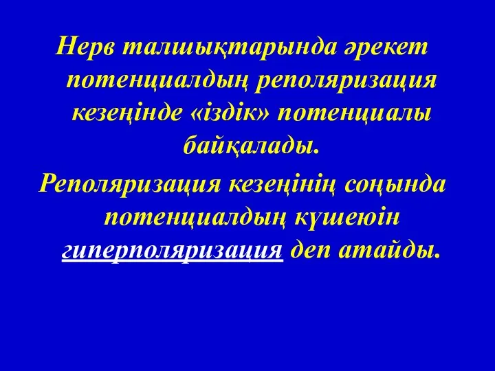 Нерв талшықтарында әрекет потенциалдың реполяризация кезеңінде «іздік» потенциалы байқалады. Реполяризация