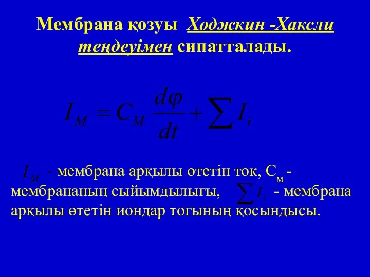 Мембрана қозуы Ходжкин -Хаксли теңдеуімен сипатталады. - мембрана арқылы өтетін