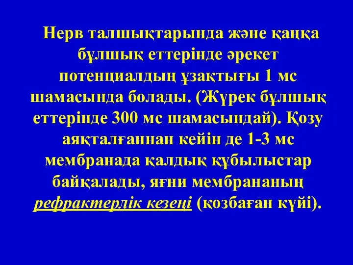 Нерв талшықтарында және қаңқа бұлшық еттерінде әрекет потенциалдың ұзақтығы 1