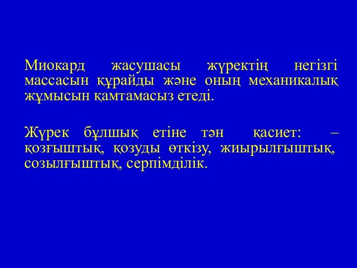 Миокард жасушасы жүректің негізгі массасын құрайды және оның механикалық жұмысын