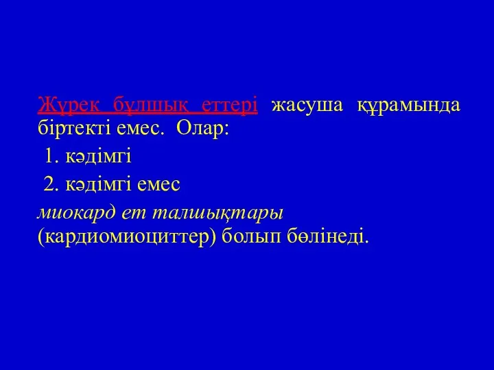 Жүрек бұлшық еттері жасуша құрамында біртекті емес. Олар: 1. кәдімгі