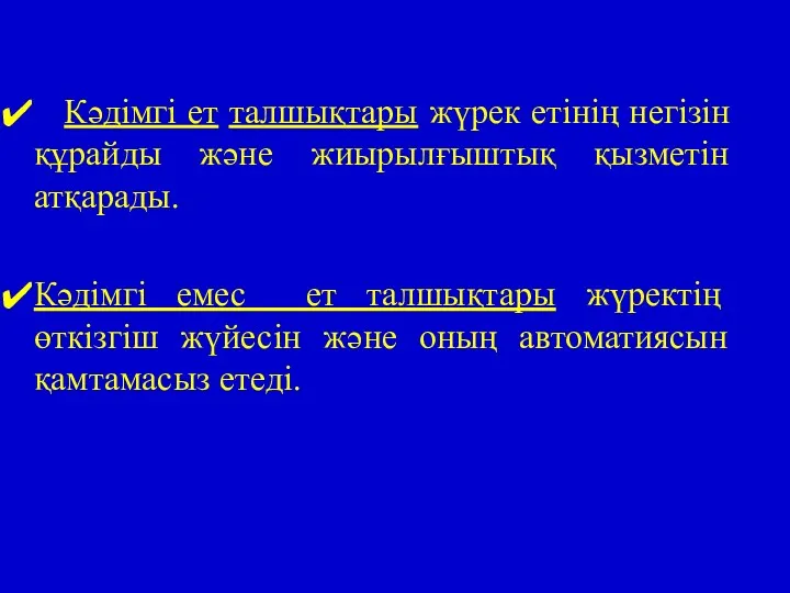 Кәдімгі ет талшықтары жүрек етінің негізін құрайды және жиырылғыштық қызметін