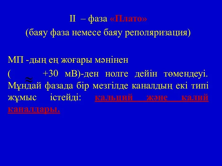 II – фаза «Плато» (баяу фаза немесе баяу реполяризация) МП