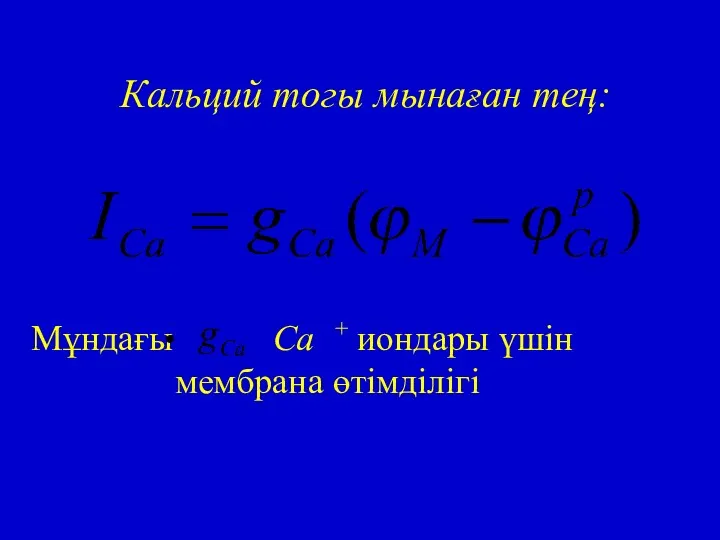 Мұндағы Ca + иондары үшін мембрана өтімділігі Кальций тогы мынаған тең: