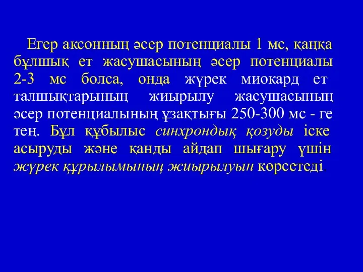 Егер аксонның әсер потенциалы 1 мс, қаңқа бұлшық ет жасушасының