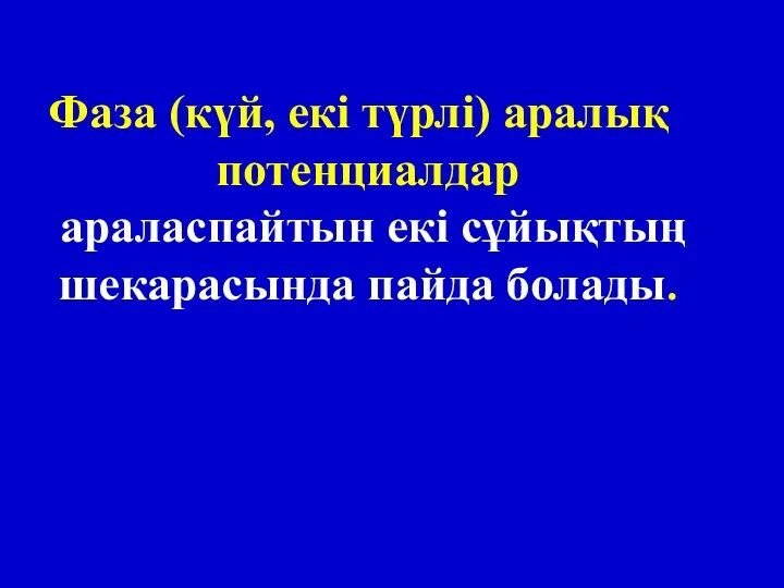 Фаза (күй, екі түрлі) аралық потенциалдар араласпайтын екі сұйықтың шекарасында пайда болады.