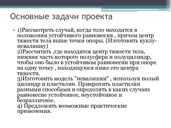 Основные задачи проекта 1)Рассмотреть случай, когда тело находится в положении