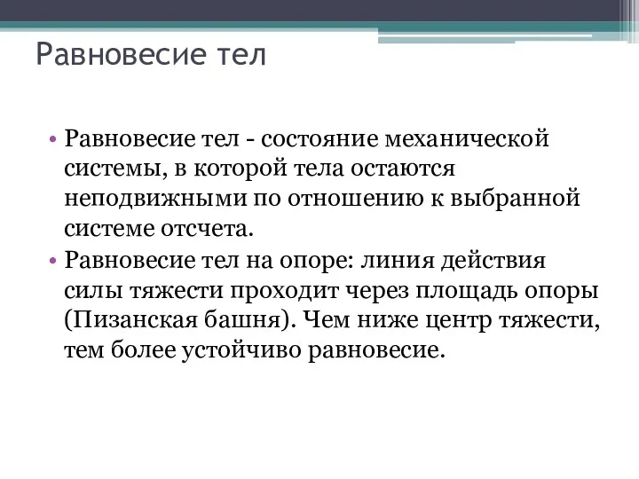 Равновесие тел Равновесие тел - состояние механической системы, в которой