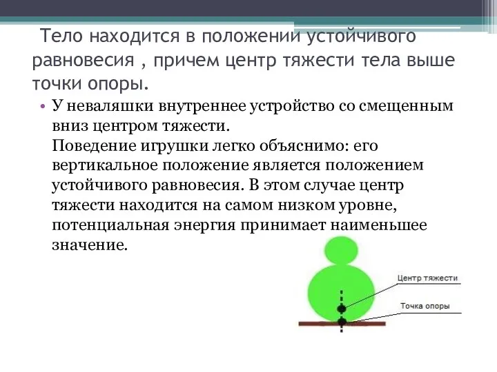 Тело находится в положении устойчивого равновесия , причем центр тяжести