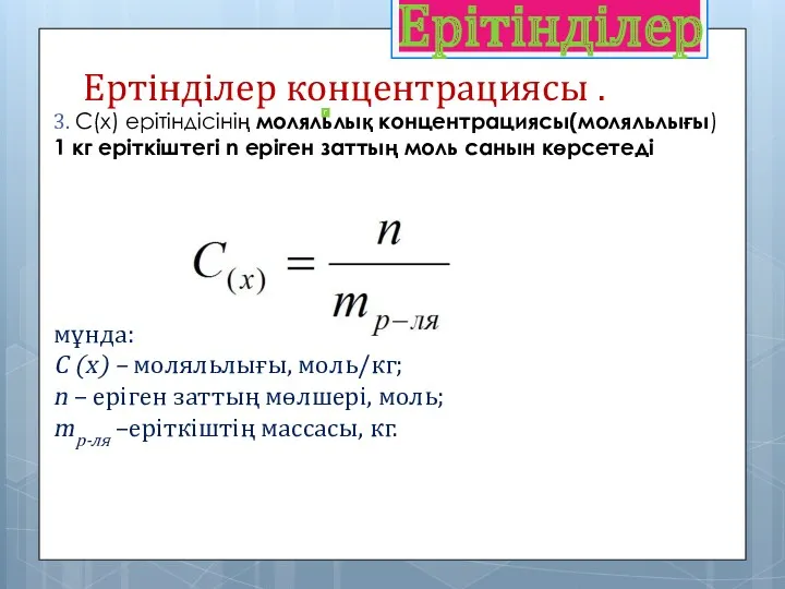 Ерітінділер . Ертінділер концентрациясы . 3. C(x) ерітіндісінің моляльлық концентрациясы(моляльлығы)