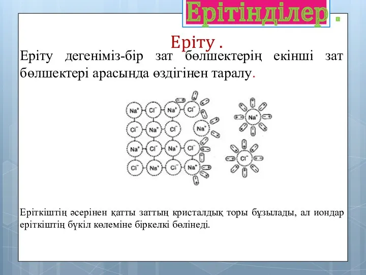 Ерітінділер . Еріту . Еріту дегеніміз-бір зат бөлшектерің екінші зат