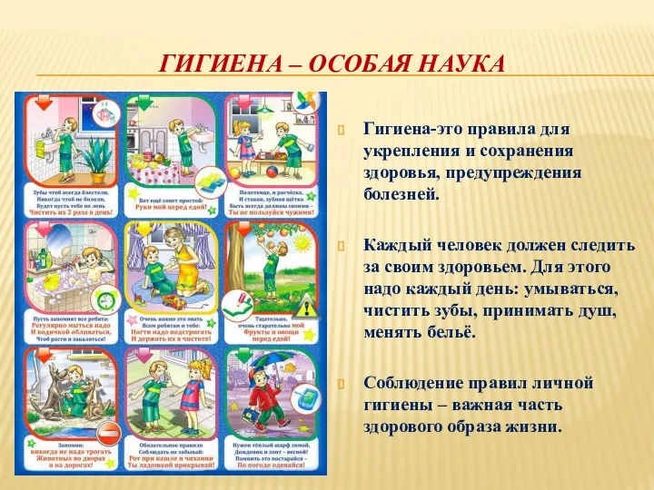 ГИГИЕНА – ОСОБАЯ НАУКА Гигиена-это правила для укрепления и сохранения