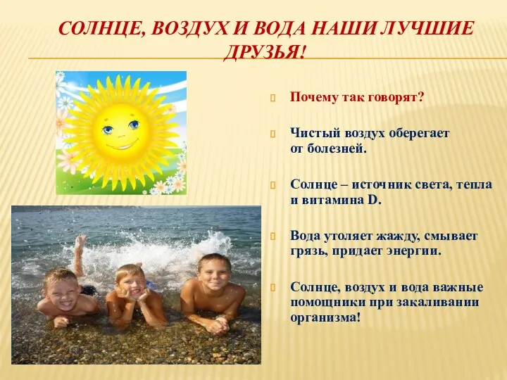 СОЛНЦЕ, ВОЗДУХ И ВОДА НАШИ ЛУЧШИЕ ДРУЗЬЯ! Почему так говорят?