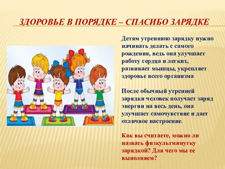 ЗДОРОВЬЕ В ПОРЯДКЕ – СПАСИБО ЗАРЯДКЕ Детям утреннюю зарядку нужно