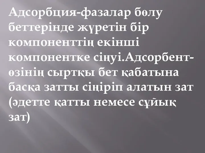 Адсорбция-фазалар бөлу беттерінде жүретін бір компоненттің екінші компонентке сіңуі.Адсорбент-өзінің сыртқы