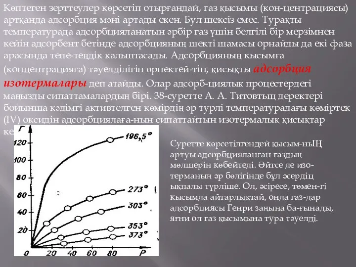 Көптеген зерттеулер көрсетіп отырғандай, газ қысымы (кон-центрациясы) артқанда адсорбция мәні