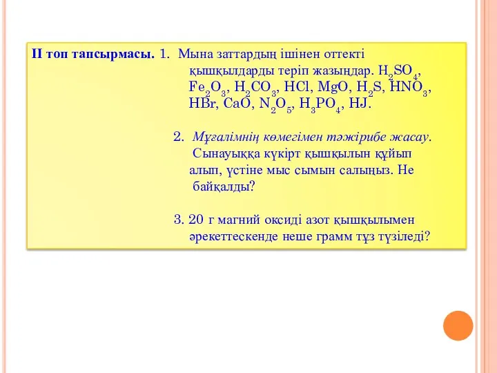 ІІ топ тапсырмасы. 1. Мына заттардың ішінен оттекті қышқылдарды теріп