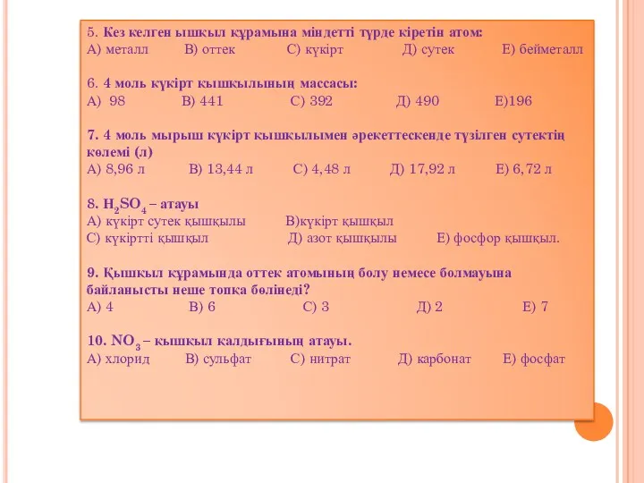 5. Кез келген ышқыл құрамына міндетті түрде кіретін атом: А)