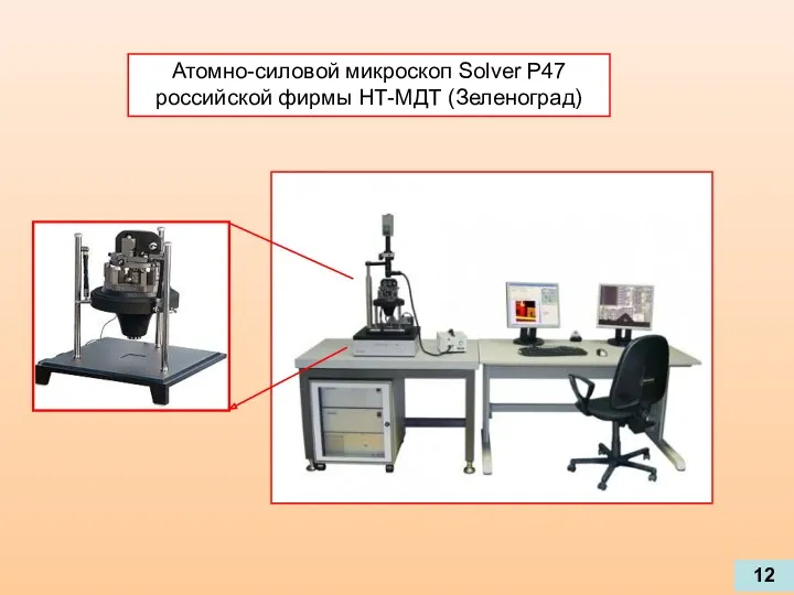 Атомно-силовой микроскоп Solver P47 российской фирмы НТ-МДТ (Зеленоград) 12