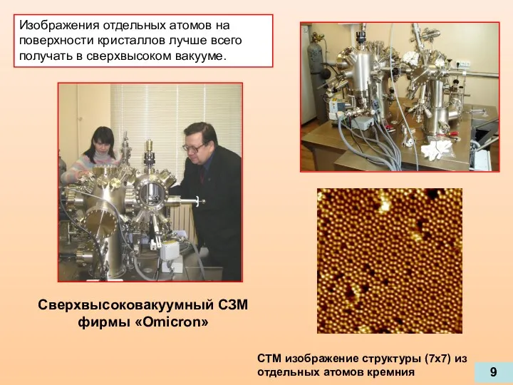 Сверхвысоковакуумный СЗМ фирмы «Omicron» СТМ изображение структуры (7х7) из отдельных атомов кремния Изображения