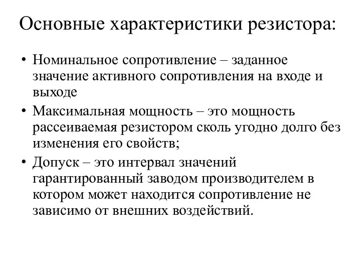 Основные характеристики резистора: Номинальное сопротивление – заданное значение активного сопротивления