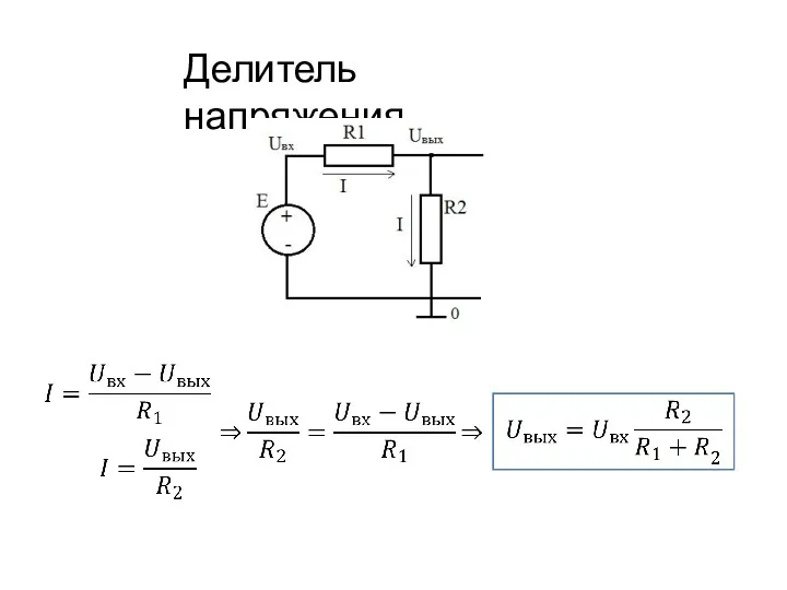 Делитель напряжения