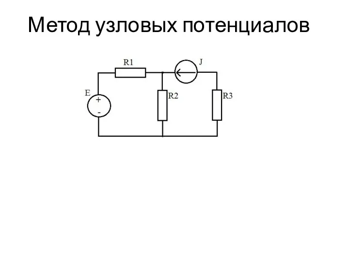 Метод узловых потенциалов