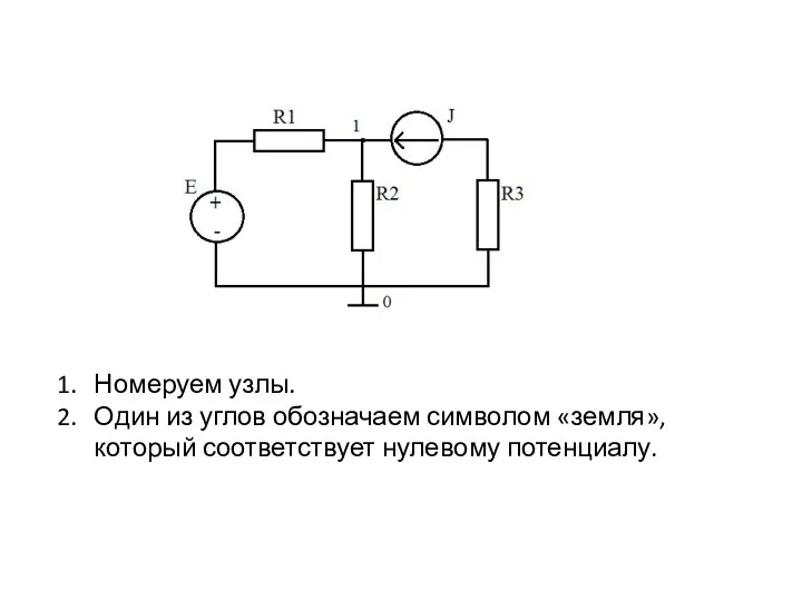 Номеруем узлы. Один из углов обозначаем символом «земля», который соответствует нулевому потенциалу.