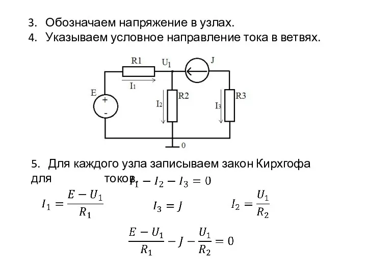 3. Обозначаем напряжение в узлах. 4. Указываем условное направление тока