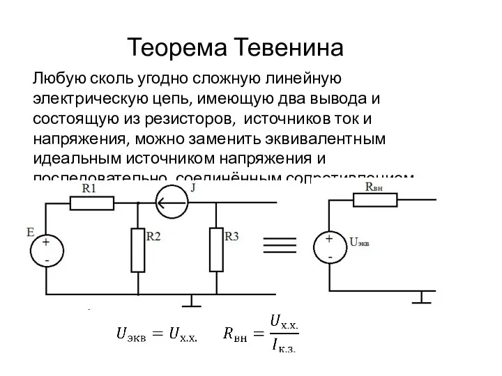 Теорема Тевенина Любую сколь угодно сложную линейную электрическую цепь, имеющую