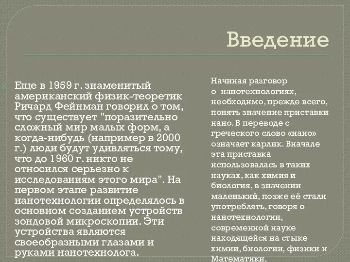 Введение Еще в 1959 г. знаменитый американский физик-теоретик Ричард Фейнман