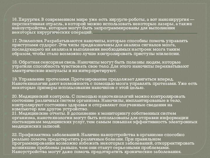 16. Хирургия. В современном мире уже есть хирурги-роботы, а вот