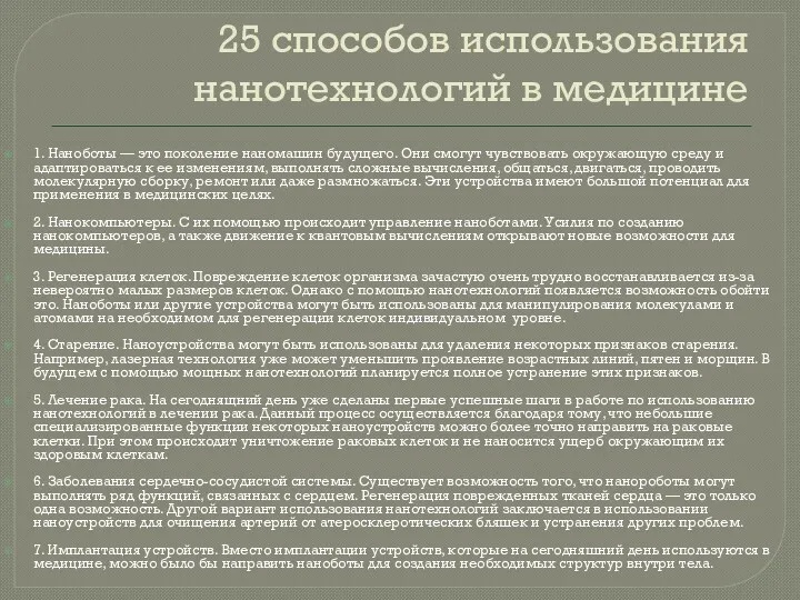 25 способов использования нанотехнологий в медицине 1. Наноботы — это