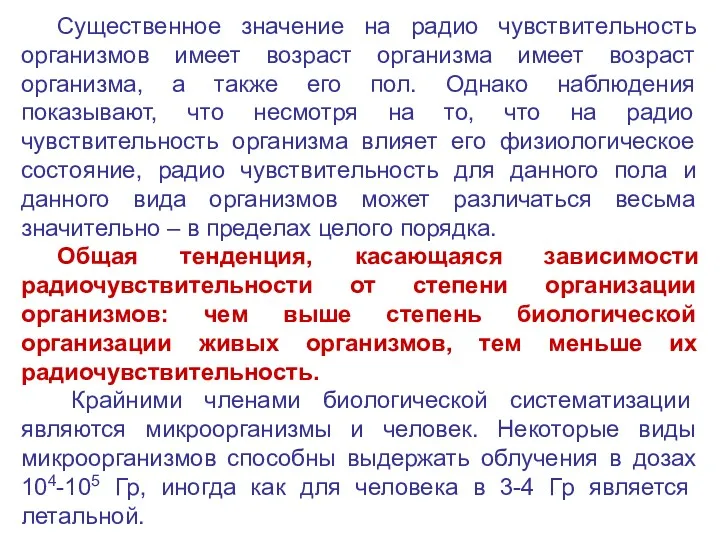 Существенное значение на радио чувствительность организмов имеет возраст организма имеет