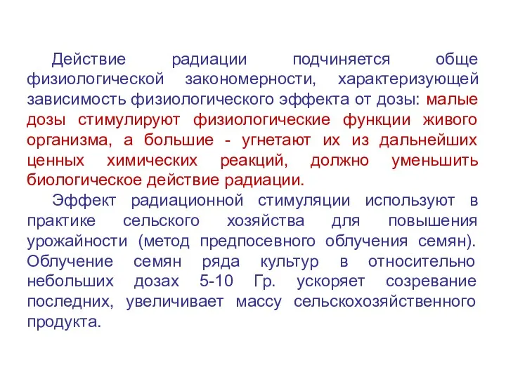 Действие радиации подчиняется обще физиологической закономерности, характеризующей зависимость физиологического эффекта