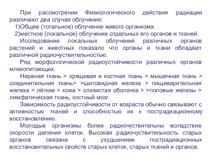 При рассмотрении Физиологического действия радиации различают два случая облучения: 1)Общее