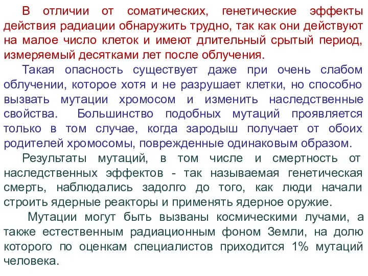 В отличии от соматических, генетические эффекты действия радиации обнаружить трудно,